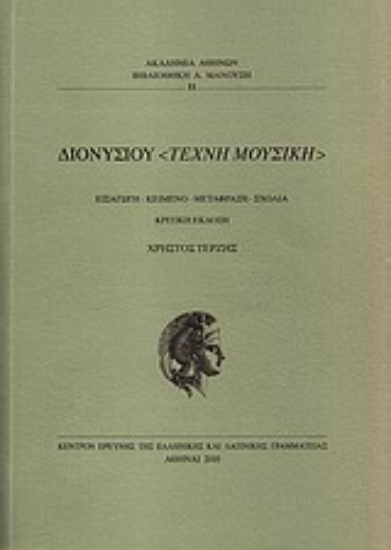 Εικόνα Διονυσίου Τέχνη μουσική