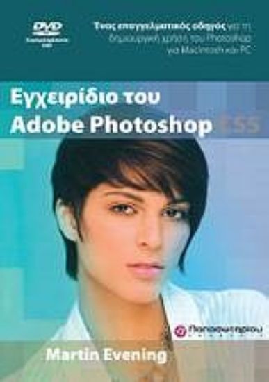 Εικόνα Εγχειρίδιο του Adobe Photoshop CS5 & DVD