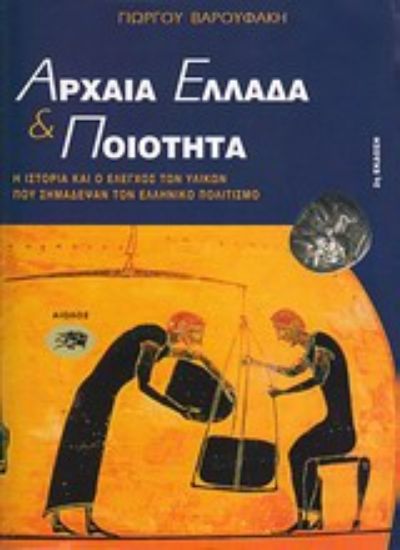 Εικόνα Αρχαία Ελλάδα και ποιότητα