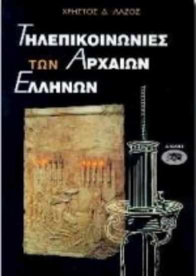 Εικόνα Τηλεπικοινωνίες των αρχαίων Ελλήνων