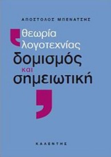 Εικόνα Θεωρία λογοτεχνίας, δομισμός και σημειωτική