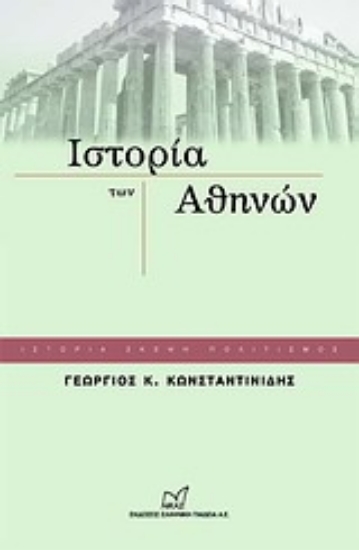 Εικόνα Ιστορία των Αθηνών