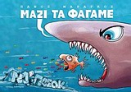 Εικόνα Μαζί τα φάγαμε