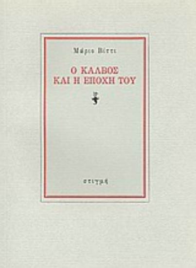 187930 - Ο Κάλβος και η εποχή του