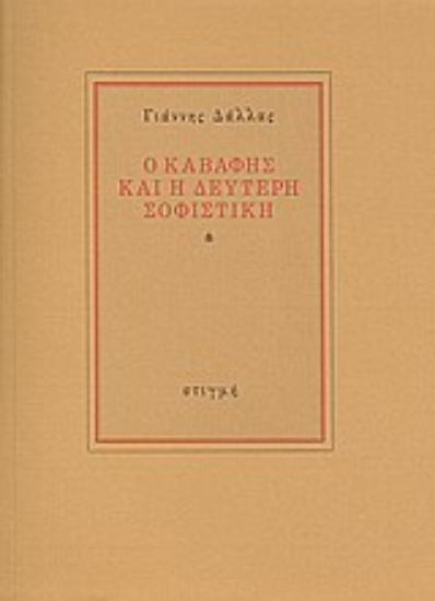 Εικόνα Ο Καβάφης και η δεύτερη σοφιστική
