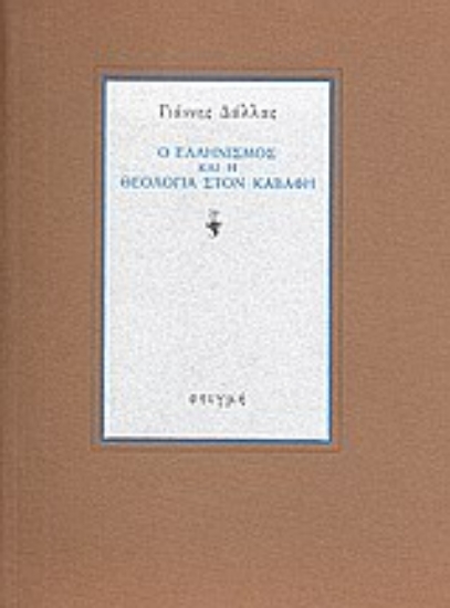 187932 - Ο ελληνισμός και η θεολογία στον Καβάφη