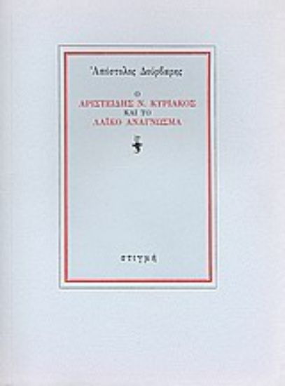 Εικόνα Ο Αριστείδης Ν. Κυριακός και το λαϊκό ανάγνωσμα