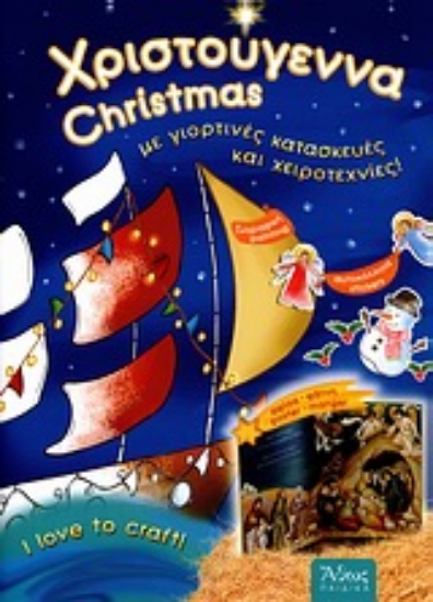 Εικόνα Χριστούγεννα