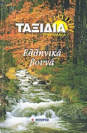 Εικόνα Ελληνικά βουνά