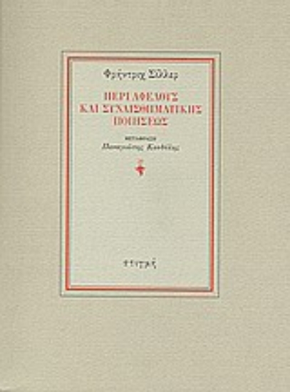 Εικόνα Περί αφελούς και συναισθηματικής ποιήσεως