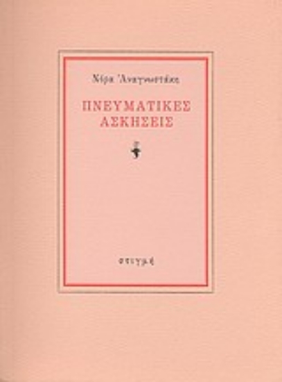 187946 - Πνευματικές ασκήσεις