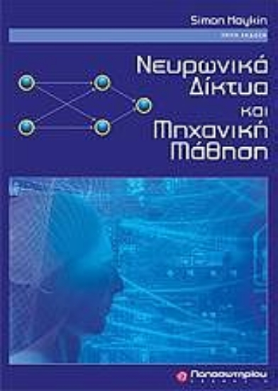 Εικόνα Νευρωνικά δίκτυα και μηχανική μάθηση