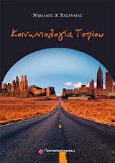 Εικόνα Κοινωνιολογία τοπίου