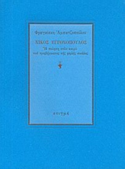 Εικόνα Νίκος Εγγονόπουλος