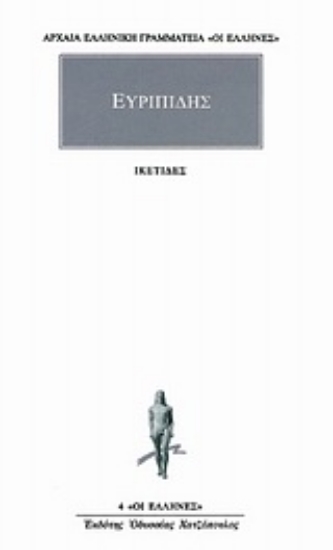 Εικόνα Ικέτιδες