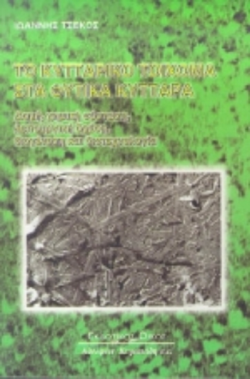 Εικόνα Το κυτταρικό τοίχωμα στα φυτικά κύτταρα