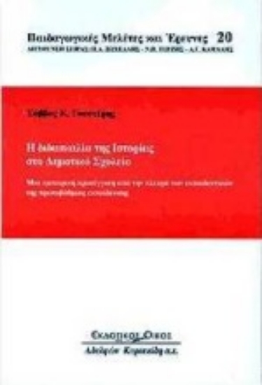 Εικόνα Η διδασκαλία της ιστορίας στο δημοτικό σχολείο