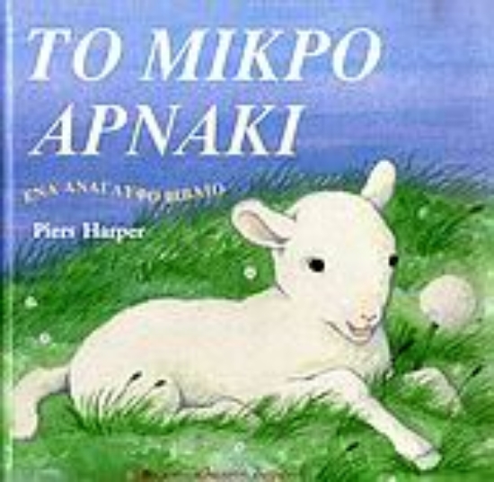 Εικόνα Το μικρό αρνάκι