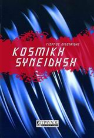 Εικόνα Κοσμική συνείδηση