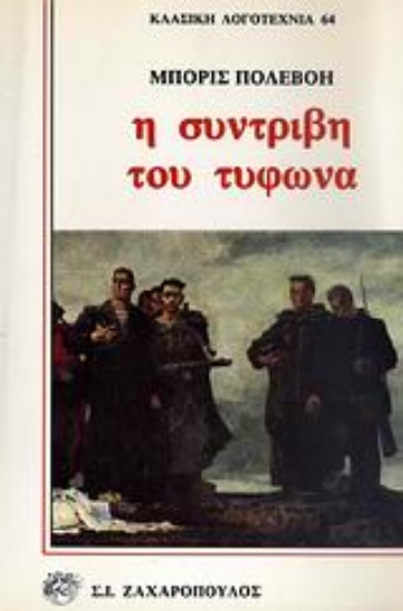 Εικόνα Η συντριβή του τυφώνα