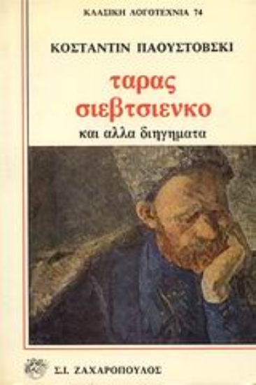 Εικόνα Ταράς Σιεβτσιένκο