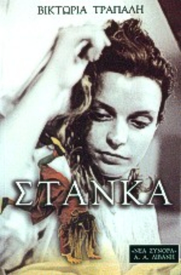 Εικόνα Στάνκα