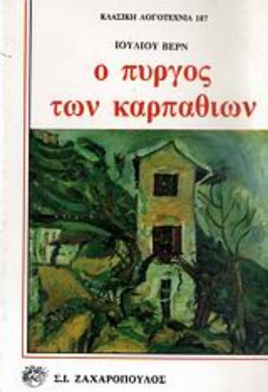 Εικόνα Ο πύργος των Καρπαθίων