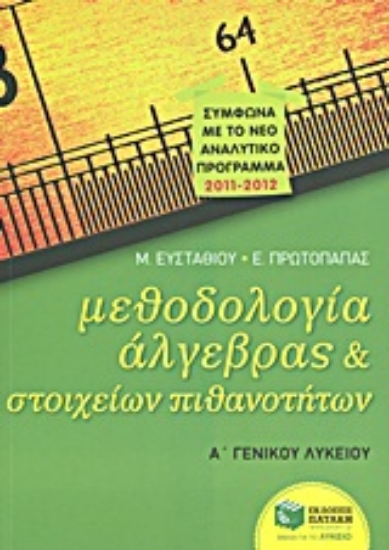 Εικόνα Μεθοδολογία άλγεβρας και στοιχείων πιθανοτήτων Α΄γενικού λυκείου