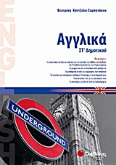 Εικόνα Αγγλικά ΣΤ΄ δημοτικού