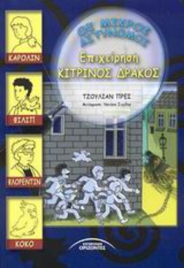 Εικόνα Επιχείρηση Κίτρινος Δράκος