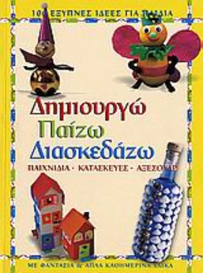 Εικόνα Δημιουργώ, παίζω, διασκεδάζω