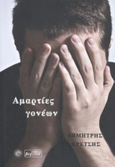 Εικόνα Αμαρτίες γονέων