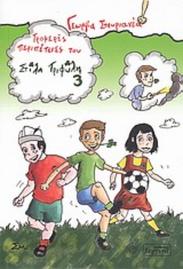 Εικόνα Τρομερές περιπέτειες του Στίλη Τριφύλη