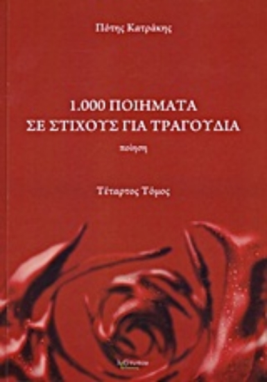 Εικόνα 1.000 ποιήματα σε στίχους για τραγούδια