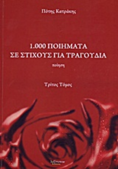 Εικόνα 1.000 ποιήματα σε στίχους για τραγούδια