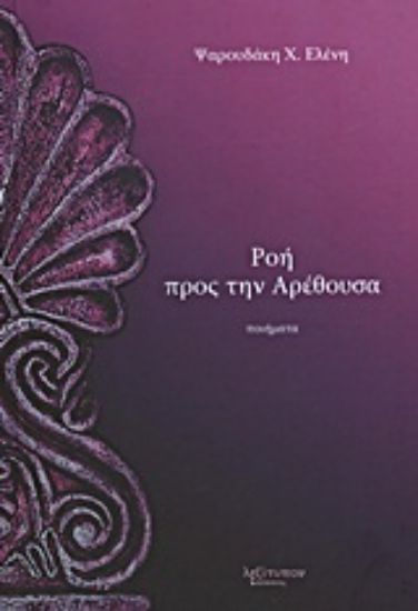 Εικόνα Ροή προς την Αρέθουσα