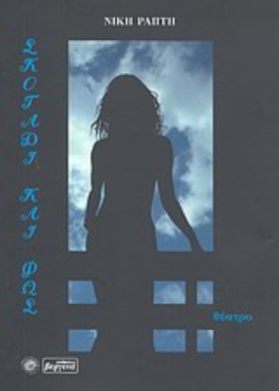 Εικόνα Σκοτάδι και φως