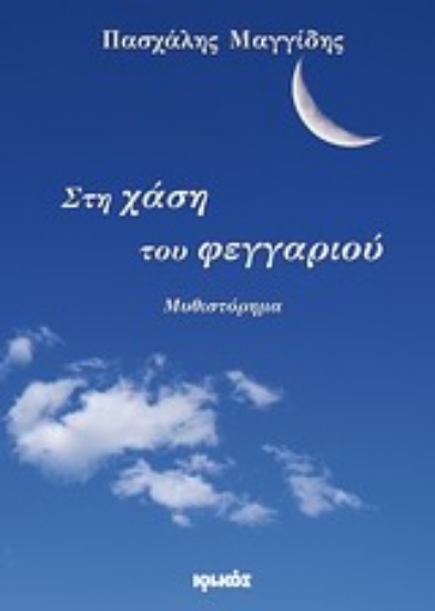 Εικόνα Στη χάση του φεγγαριού