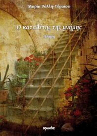 Εικόνα Ο καταθέτης της μνήμης