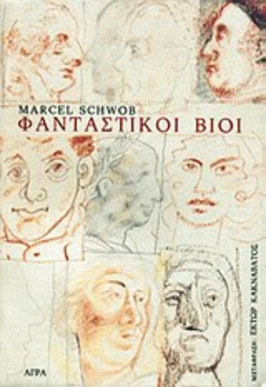 Εικόνα Φανταστικοί βίοι