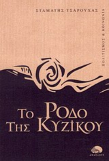 Εικόνα Το ρόδο της Κυζίκου
