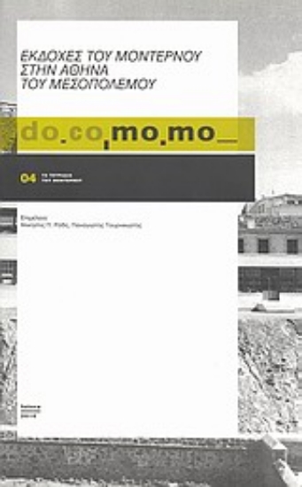 Εικόνα do.co.mo.mo.: Εκδοχές του μοντέρνου στην Αθήνα του μεσοπολέμου