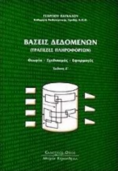 Εικόνα Βάσεις δεδομένων