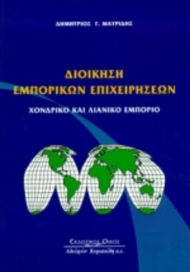 Εικόνα Διοίκηση εμπορικών επιχειρήσεων