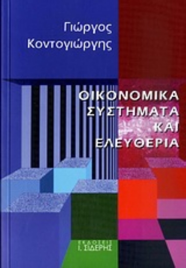 Εικόνα Οικονομικά συστήματα και ελευθερία