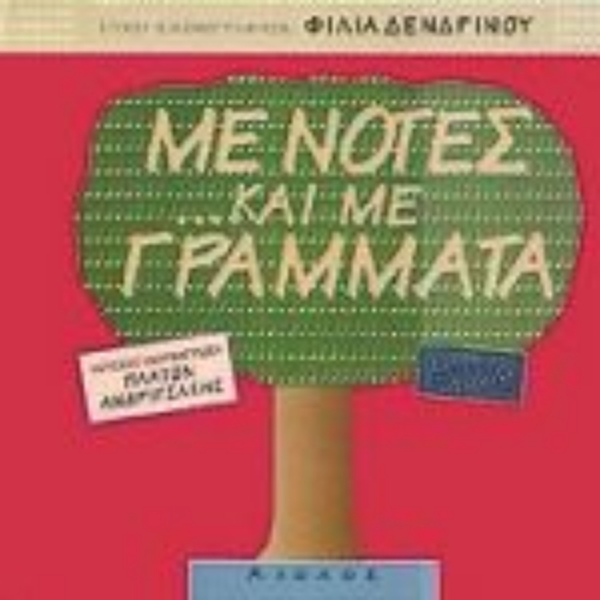 Εικόνα Με νότες και με γράμματα