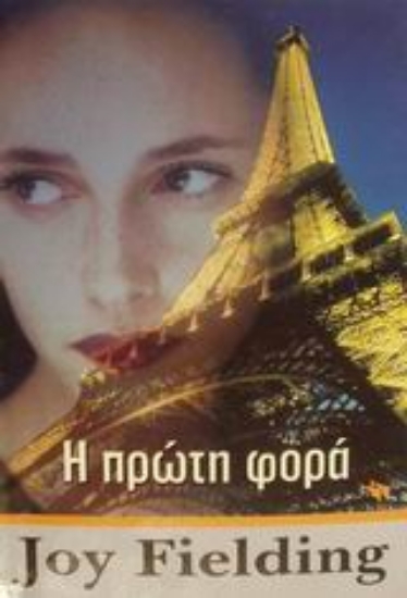 Εικόνα Η πρώτη φορά