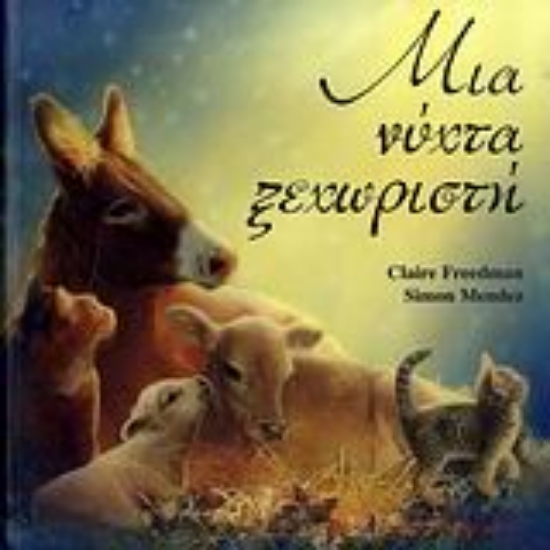 Εικόνα Μια νύχτα ξεχωριστή