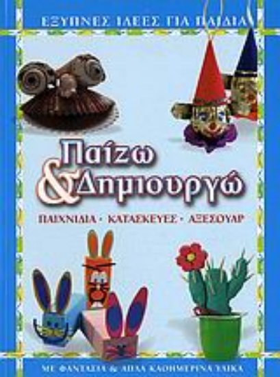 Εικόνα Παίζω και δημιουργώ