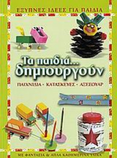 Εικόνα Τα παιδιά... δημιουργούν